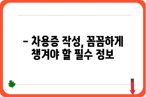 차용증 작성 가이드| 꼼꼼하게 작성하는 방법과 주의 사항 | 차용증 양식, 작성 팁, 법률 정보