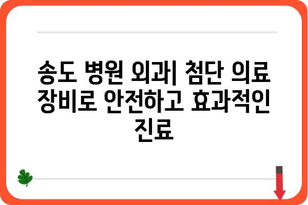 송도유외과 추천 | 송도 지역 유명 외과 의원 및 병원 정보