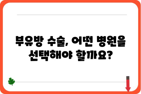 부유방 수술, 어떤 병원에서 해야 할까요? | 부유방 수술 병원 추천, 부유방 수술 후기, 비용, 부작용