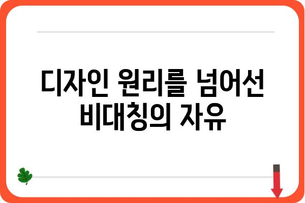 비대칭 디자인의 매력| 균형을 깨고 개성을 드러내는 디자인 | 비대칭 디자인, 균형, 디자인 원리, 예술, 건축