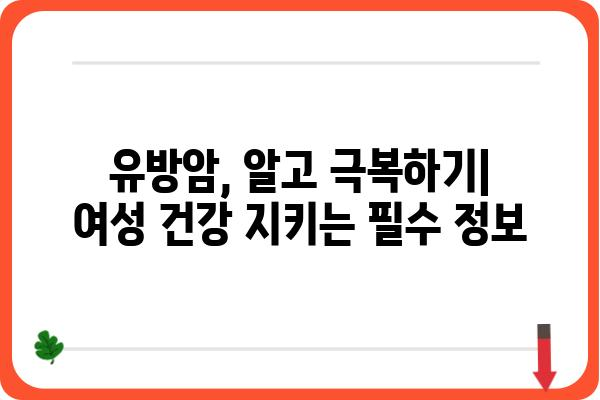 여성 유방암 예방 및 조기 검진 가이드| 건강한 삶을 위한 필수 정보 | 유방암, 자가검진, 예방, 조기진단