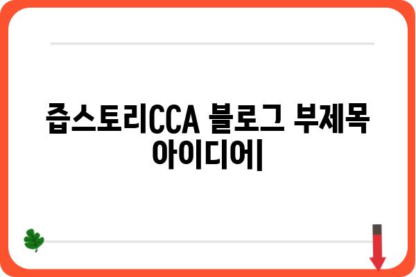 즙스토리CCA | 맛있는 건강, 지금 바로 경험하세요 | 건강즙, 즙스토리, CCA, 건강식품, 면역력 강화