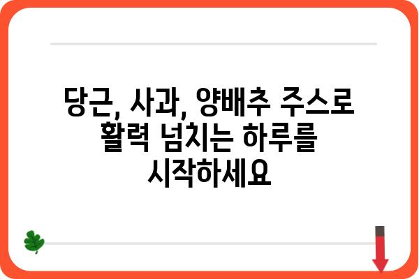 당근, 사과, 양배추의 환상적인 만남! 건강 채우는 주스 레시피 | 건강 주스, 비타민 충전, 면역력 강화