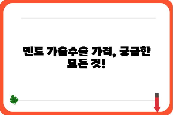 멘토가슴수술 고민, 후기부터 가격까지 꼼꼼하게 알아보세요 | 멘토성형외과, 가슴수술 후기, 가격 정보, 상담 팁