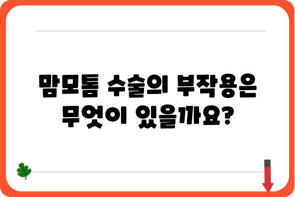 맘모톰 수술, 알아야 할 모든 것| 과정, 회복, 부작용까지 | 유방, 맘모톰, 검사, 치료, 병원