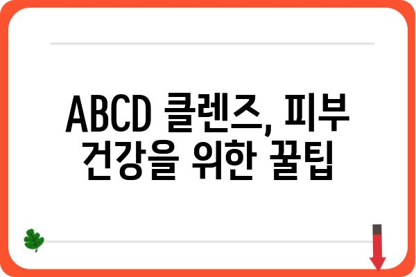 ABCD 클렌즈, 제대로 알고 하세요! | 클렌징, 피부 관리, 화장품, 꿀팁