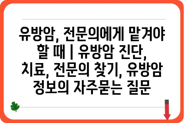 유방암, 전문의에게 맡겨야 할 때 | 유방암 진단, 치료, 전문의 찾기, 유방암 정보