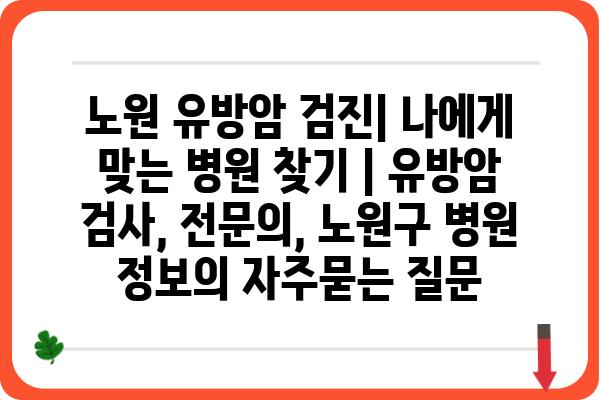 노원 유방암 검진| 나에게 맞는 병원 찾기 | 유방암 검사, 전문의, 노원구 병원 정보