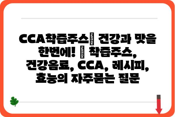 CCA착즙주스| 건강과 맛을 한번에! | 착즙주스, 건강음료, CCA, 레시피, 효능