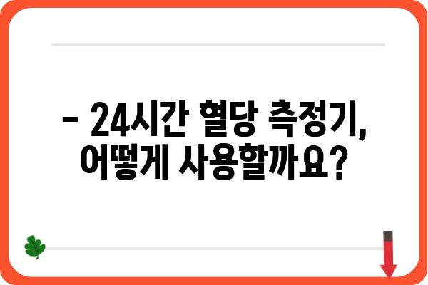 24시간 혈당 측정기 사용 가이드 | 혈당 관리, 건강, 당뇨병, 측정 방법, 주의사항