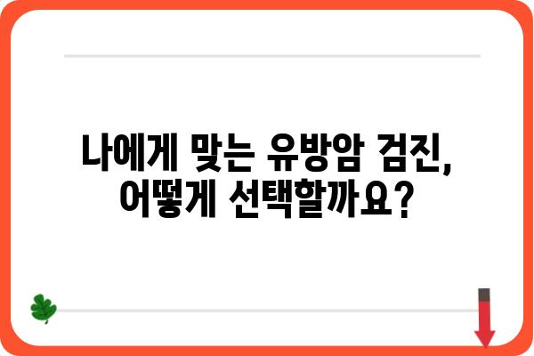 유방암 조기 발견을 위한 유방검진 가이드 | 유방암 예방, 검진 방법, 자가 진단