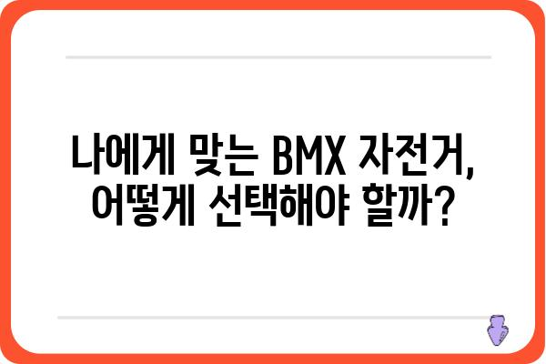 BMX 자전거 입문 가이드| 초보자를 위한 완벽한 시작 | BMX, 자전거, 트릭, 연습, 추천