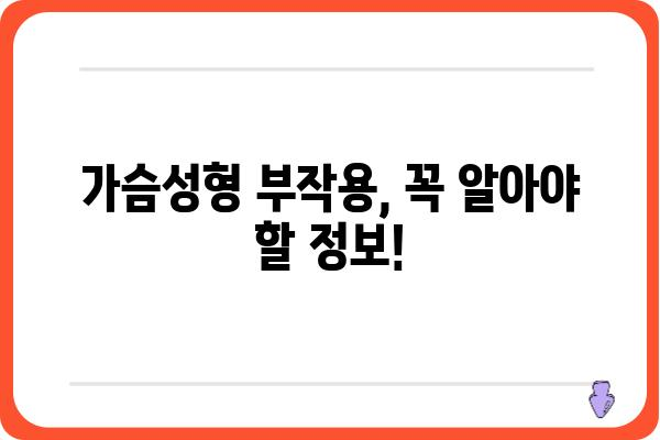 가슴성형 비용, 궁금한 모든 것을 알려드립니다! | 가슴성형 가격, 비용 분석, 병원 추천, 부작용, 주의사항