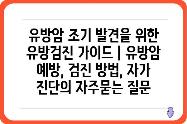 유방암 조기 발견을 위한 유방검진 가이드 | 유방암 예방, 검진 방법, 자가 진단