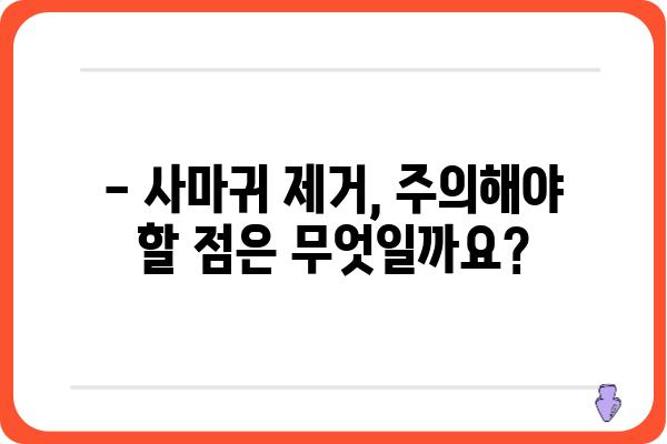 사마귀 제거, 어디서 해야 할까요? | 사마귀 제거 병원, 치료 방법, 비용 정보