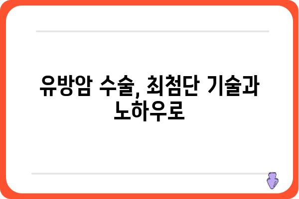 서초 유방암 전문 병원 찾기| 나에게 맞는 유방외과 선택 가이드 | 유방암 검진, 유방암 수술, 유방암 치료, 서초구