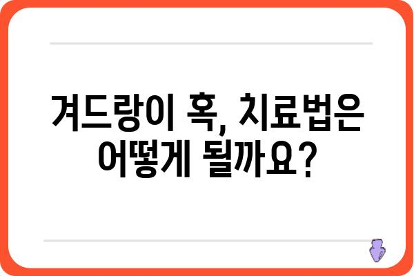 겨드랑이 혹, 걱정되시나요? 원인부터 치료까지 알아보세요 | 겨드랑이 혹, 멍울, 증상, 원인, 치료, 병원