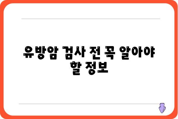 광주 유방암 검사, 어디서 어떻게 해야 할까요? | 유방암 검사, 병원 추천, 검사 종류, 비용