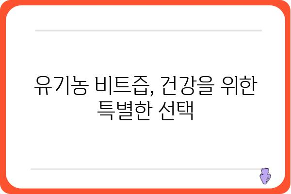 유기농 비트즙의 놀라운 효능 5가지 | 건강, 혈액순환, 면역력, 비트, 유기농