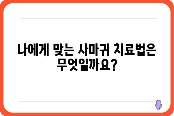 강남역 사마귀 치료| 알아두면 도움되는 정보 | 피부과, 사마귀 종류, 치료법, 비용