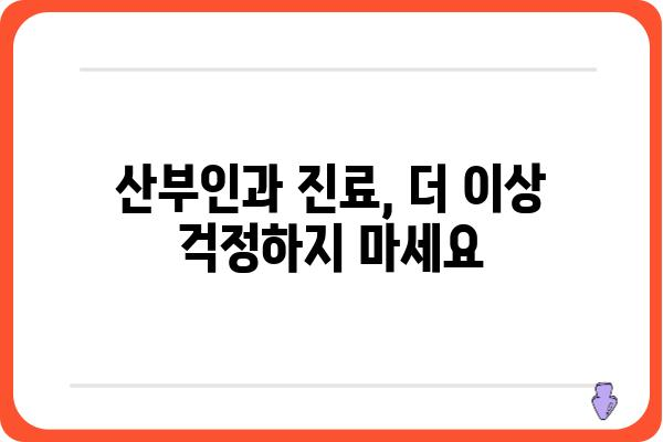 산부인과 진료, 이것만 알면 걱정 끝! | 여성 건강, 산부인과 검진, 여성 질환, 진료 예약, 비용