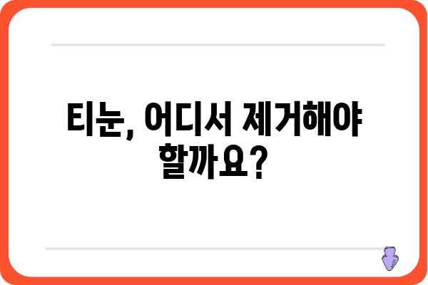 티눈 제거, 어디서 어떻게? | 티눈 제거 피부과, 치료 방법, 비용, 후기