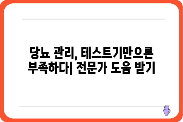 당뇨 관리 필수템! 나에게 맞는 당뇨 테스트기 선택 가이드 | 당뇨, 혈당, 자가 측정, 제품 비교, 추천