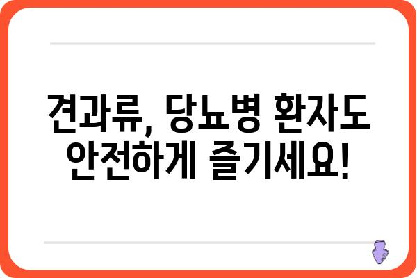 당뇨병 환자를 위한 똑똑한 견과류 선택 가이드 | 당뇨, 혈당 관리, 건강 식단, 견과류 종류