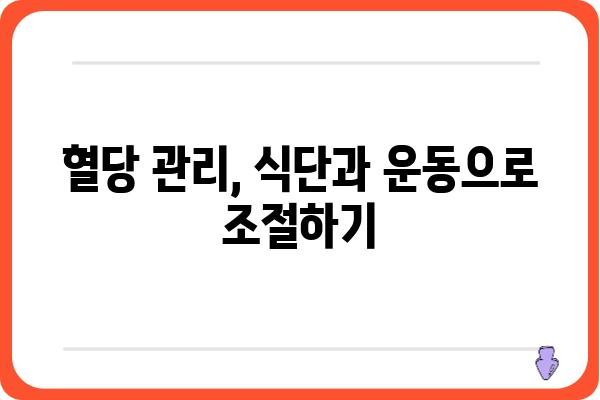 당뇨병 관리, 나에게 맞는 방법 찾기| 개인 맞춤형 관리 가이드 | 당뇨병, 혈당 관리, 식단, 운동, 합병증 예방