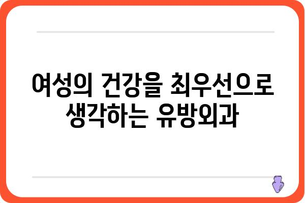 산본 유방외과 추천 | 여성 건강, 믿을 수 있는 의료진, 친절한 상담