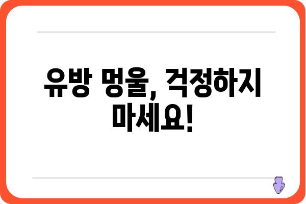 유방 멍울, 걱정되시나요? | 원인부터 진단까지, 알아야 할 모든 것