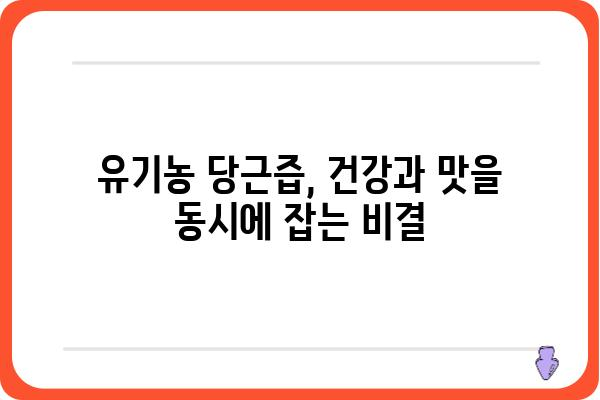 유기농 당근즙의 효능과 선택 가이드| 건강과 맛, 모두 잡는 방법 | 유기농, 당근즙, 건강, 레시피, 추천