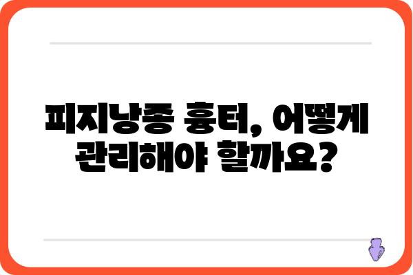 피지낭종 흉터 제거, 어떻게 해야 할까요? | 피지낭종, 흉터, 치료, 관리, 제거, 비용