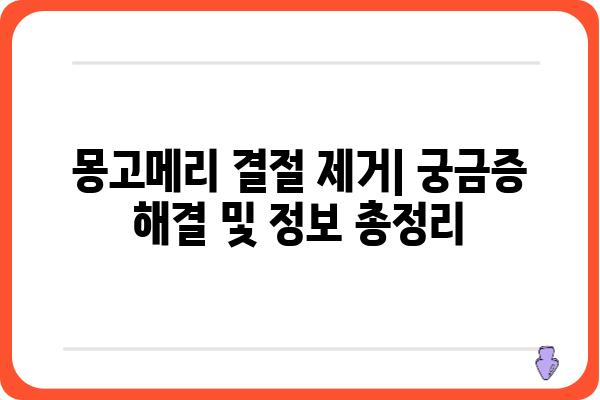 몽고메리 결절 제거| 궁금증 해결 및 정보 총정리 | 몽고메리 결절, 제거 수술, 치료, 회복