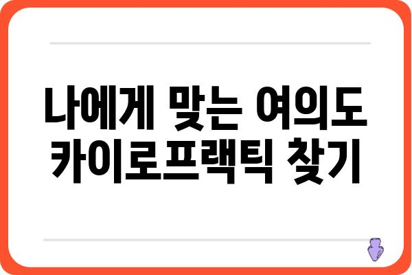 여의도 카이로프랙틱 추천 & 비교 가이드 | 척추 통증, 자세 교정, 전문의