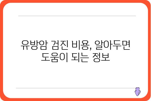 유방암 검진, 나에게 맞는 방법 찾기 | 유방암, 검진 종류, 주기, 비용