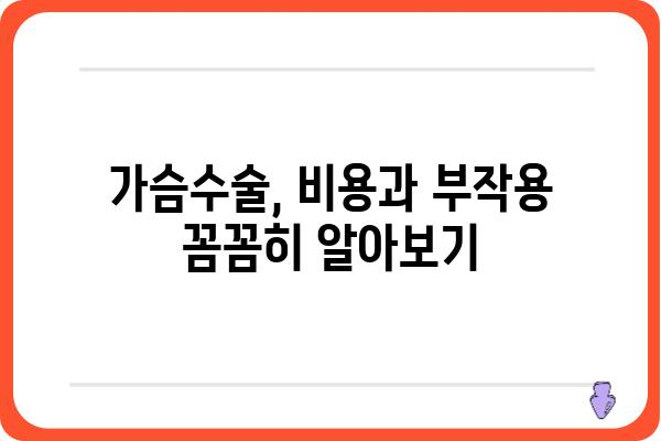 가슴수술 잘하는 곳 찾기| 나에게 딱 맞는 병원 선택 가이드 | 가슴성형, 수술 후기, 전문의, 비용, 부작용