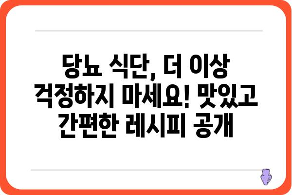 당뇨병 환자를 위한 건강한 식단 가이드| 맛있고 안전하게 즐기는 당뇨 환자 음식 레시피 | 당뇨병 식단, 당뇨 식단 레시피, 당뇨 환자 건강 관리