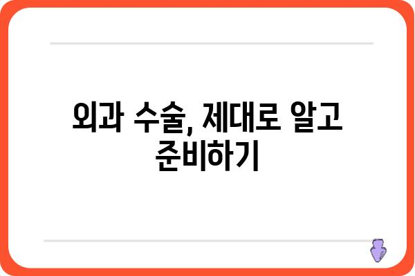 외과 수술 전 알아야 할 필수 정보| 준비 과정부터 회복까지 | 외과, 수술, 건강 정보, 환자 가이드