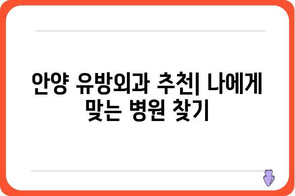 안양 유방외과 추천| 나에게 맞는 병원 찾기 | 유방암 검진, 유방 질환, 전문의, 후기