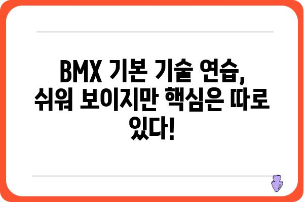 BMX 자전거 입문 가이드| 초보자를 위한 완벽한 시작 | BMX, 자전거, 트릭, 연습, 추천