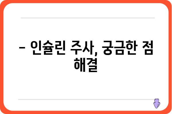 인슐린 주사 맞는 방법| 초보자를 위한 상세 가이드 | 당뇨병, 주사 방법, 팁, 주의사항