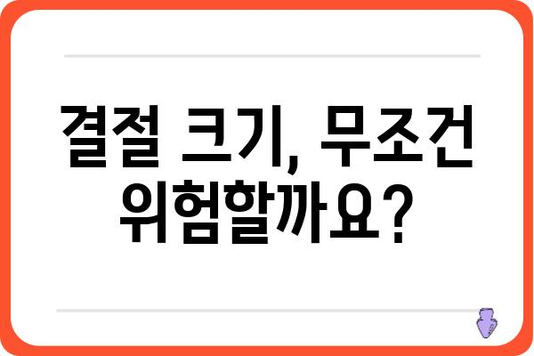 갑상선 결절 크기, 얼마나 커야 위험할까요? | 갑상선, 결절, 크기, 진단, 치료, 위험