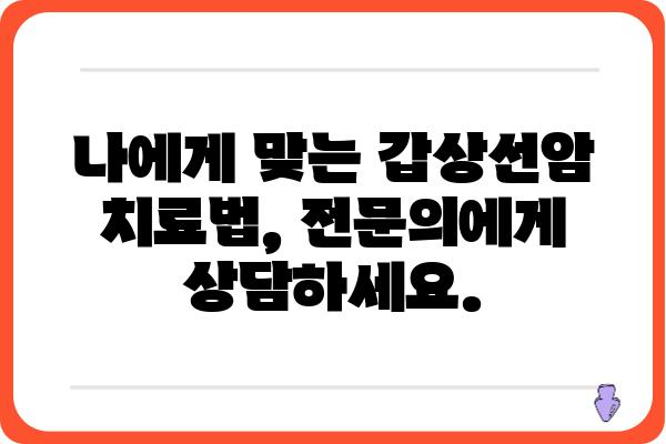 갑상선암, 믿고 맡길 수 있는 병원 찾기 | 서울, 부산, 대구, 인천, 갑상선암 전문 병원 추천, 갑상선암 치료 잘하는 곳