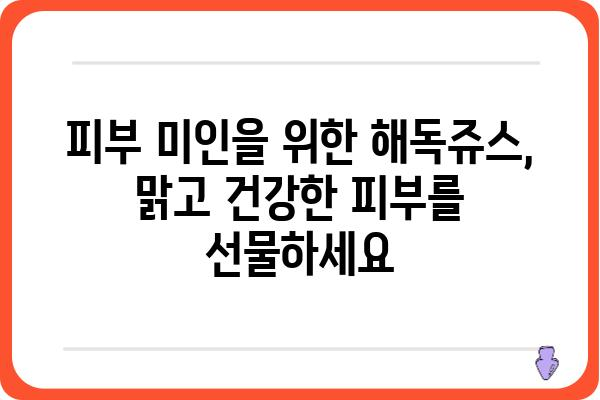 해독쥬스 효능| 건강을 되찾는 7가지 놀라운 효과 | 해독, 디톡스, 건강, 면역, 다이어트, 피부