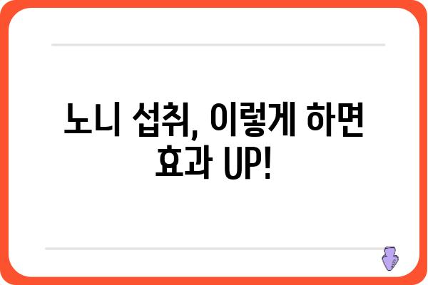 노니 효능과 부작용 완벽 정리 | 건강, 영양, 식품, 섭취 방법, 주의 사항