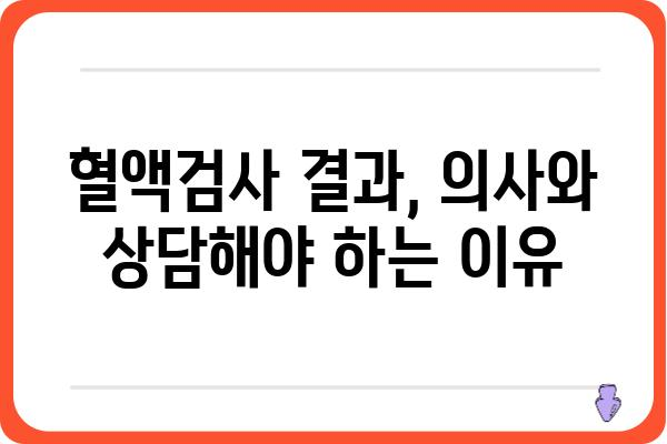 혈액검사 결과 해석 가이드| 알아야 할 필수 정보와 주의 사항 | 건강, 혈액검사, 결과 해석, 건강 관리