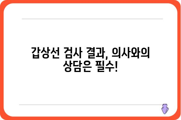 갑상선 기능 검사 결과 해석 가이드| 나에게 필요한 정보는? | 갑상선, 기능 저하, 기능 항진, 정상 수치, 검사 결과 해석