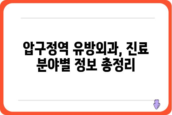 압구정역 유방외과 찾기| 전문의, 진료 분야, 병원 정보 비교 | 유방암, 유방 질환, 압구정, 강남, 서울