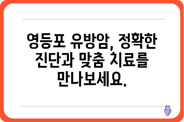 영등포 유방암 진단 & 치료 전문 유방외과 | 영등포, 유방암, 유방외과, 검진, 진료, 치료